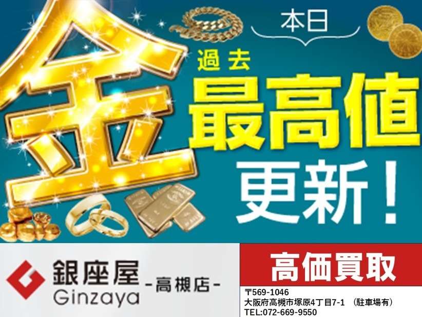 金・ゴールド】史上最高値更新！！ | 買取ブログ | 高槻市で買取なら